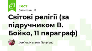 Світові релігії (за підручником В. Бойко, 11 параграф)