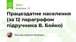 Працездатне населення (за 12 параграфом підручника В. Бойко)