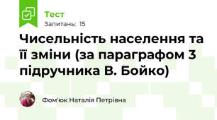 Чисельність населення та її зміни (за параграфом 3 підручника В. Бойко)