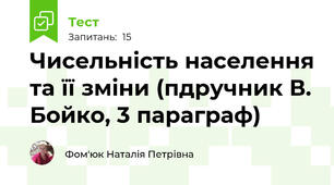 Чисельність населення та її зміни (пдручник В. Бойко, 3 параграф)