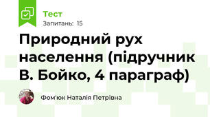 Природний рух населення (підручник В. Бойко, 4 параграф)