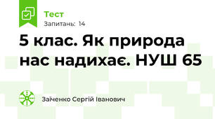 5 клас. Як природа нас надихає. НУШ 65