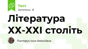 Література ХХ-ХХІ століть