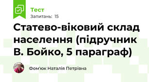 Статево-віковий склад населення (підручник В. Бойко, 5 параграф)