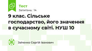 9 клас. Сільське господарство, його значення в сучасному світі. НУШ 10