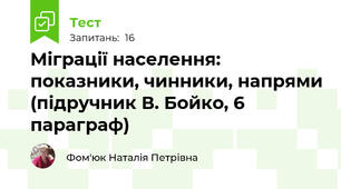 Міграції населення: показники, чинники, напрями (підручник В. Бойко, 6 параграф)