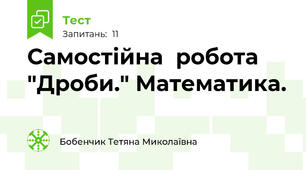 Самостійна  робота "Дроби." Математика. 