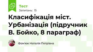 Класифікація міст. Урбанізація (підручник В. Бойко, 8 параграф)