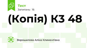 (Копія) К3 48