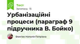 Урбанізаційні процеси (параграф 9 підручника В. Бойко)