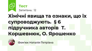 Хімічні явища та ознаки, що їх супроводжують.  § 6 підручника авторів  Т. Коршевнюк, О. Ярошенко