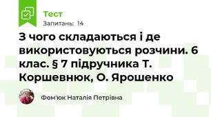 З чого складаються і де використовуються розчини. 6 клас. § 7 підручника Т. Коршевнюк, О. Ярошенко