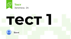 тест 1