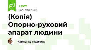 (Копія) Опорно-руховий апарат людини
