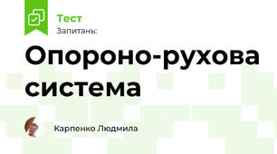 Опороно-рухова система