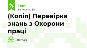 (Копія) Перевірка знань з Охорони праці