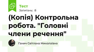  Контрольна робота. "Головні члени речення"