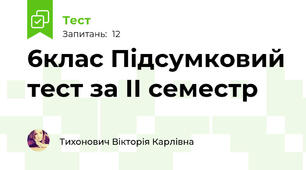 6клас Підсумковий тест за ІІ семестр