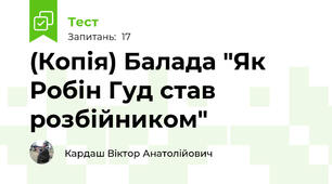 (Копія) Балада "Як Робін Гуд став розбійником"