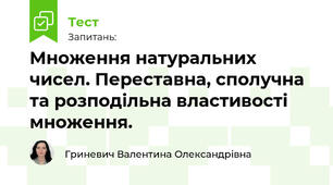 Множення натуральних чисел. Переставна, сполучна та розподільна властивості множення.