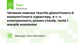 Читання мовчки текстів діалогічного й монологічного характеру, в т. ч. електронного, різних стилів, типів і жанрів мовлення