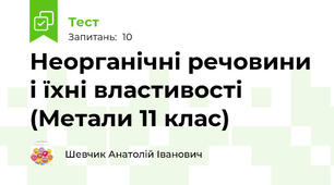 Неорганічні речовини і їхні властивості (Метали 11 клас)