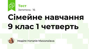 Сімейне навчання 9 клас 1 четверть