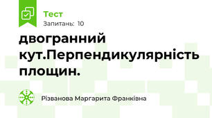 двогранний кут.Перпендикулярність площин.