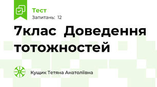 7клас  Доведення тотожностей