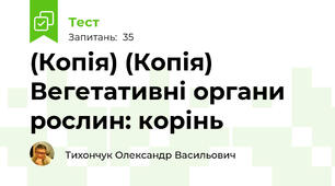(Копія) (Копія) Вегетативні органи рослин: корінь