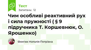 Чим особливі реактивний рух і сила пружності ( § 9 підручника Т. Коршевнюк, О. Ярошенко)
