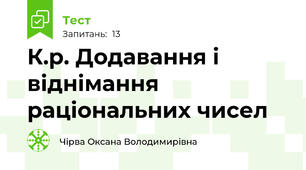 К.р. Додавання і віднімання раціональних чисел