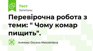 Перевірочна робота з теми: " Чому комар пищить".