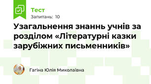 Узагальнення знаннь учнів за розділом «Літературні казки зарубіжних письменників»