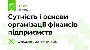 Сутність і основи організації фінансів підприємств