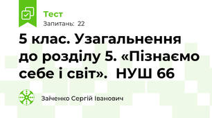 5 клас. Узагальнення до розділу 5. «Пізнаємо себе і світ».  НУШ 66