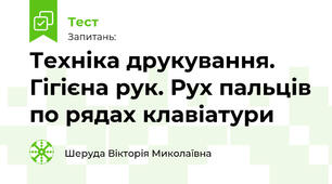 Техніка друкування. Гігієна рук. Рух пальців по рядах клавіатури