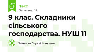 9 клас. Складники сільського господарства. НУШ 11