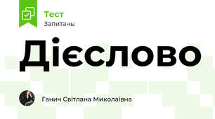 Дієслово