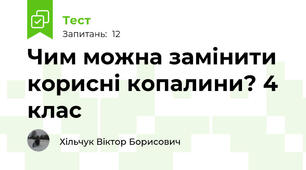 Чим можна замінити корисні копалини? 4 клас
