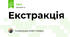 Екстракція