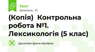 (Копія)  Контрольна робота №1. Лексикологія (5 клас)