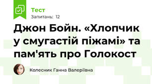 Джон Бойн. «Хлопчик у смугастій піжамі» та пам'ять про Голокост