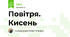 Повітря. Кисень