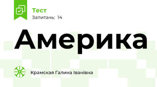 Америка 