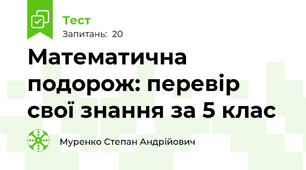 Математична подорож: перевір свої знання за 5 клас