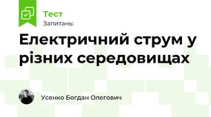 Електричний струм у різних середовищах