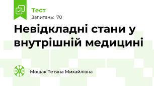Невідкладні стани у внутрішній медицині