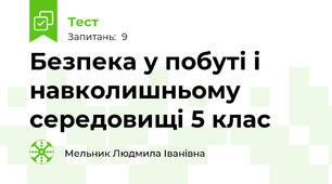 Безпека у побуті і навколишньому середовищі 5 клас