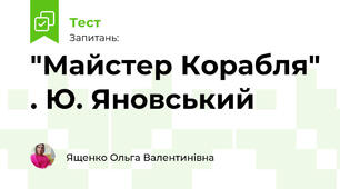 "Майстер Корабля" . Ю. Яновський